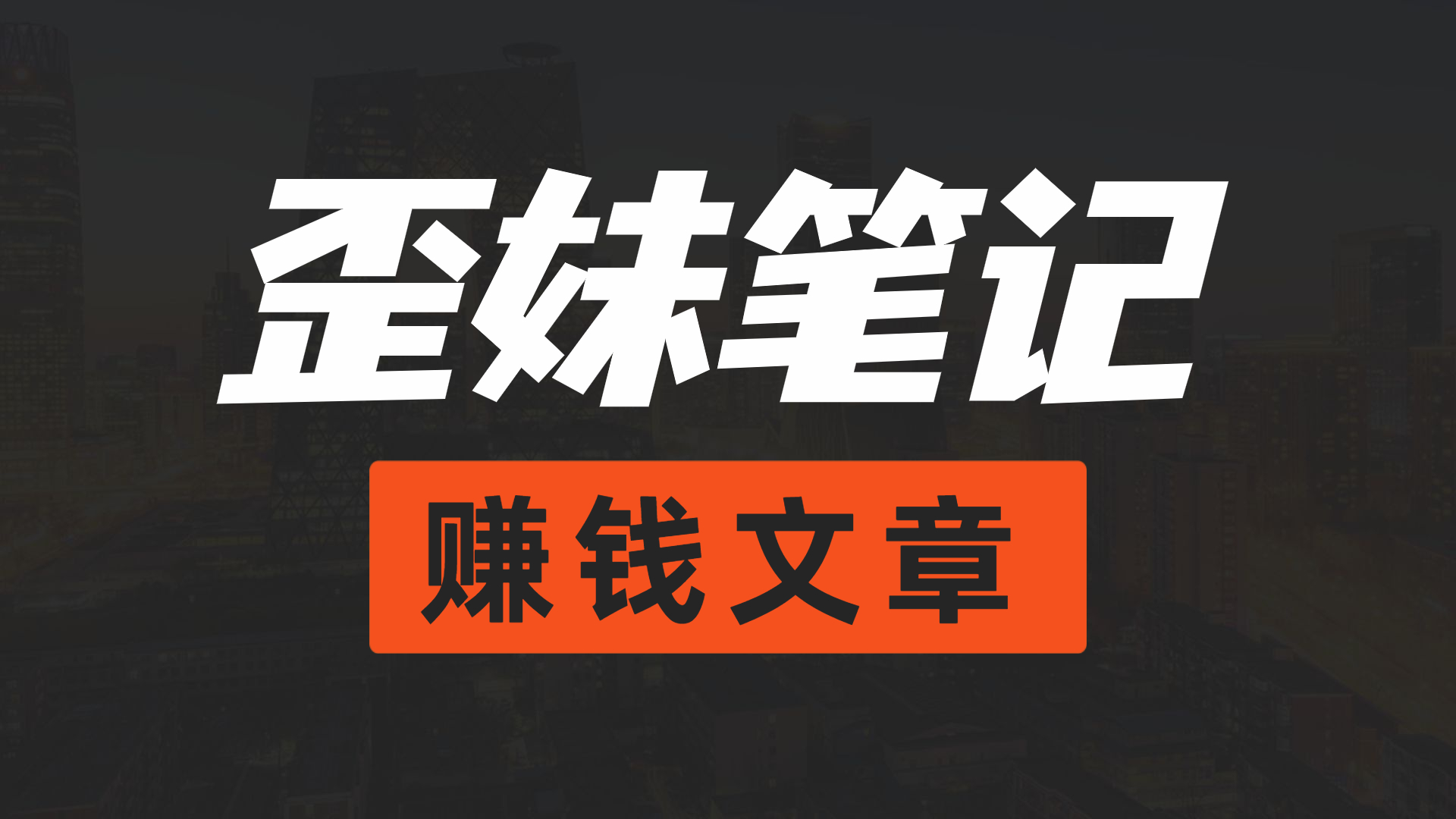 冷门小项目抖音汽水音乐，如何操作月入1w+云创网络源码-黄金外汇交易分析策略提供亏损解套扭亏为盈-网赚项目-副业赚钱-互联网创业-资源整合-棋牌源码云创网络