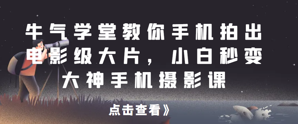 牛气学堂教你手机拍出电影级大片，小白秒变大神手机摄影课云创网络源码-黄金外汇交易分析策略提供亏损解套扭亏为盈-网赚项目-副业赚钱-互联网创业-资源整合-棋牌源码云创网络