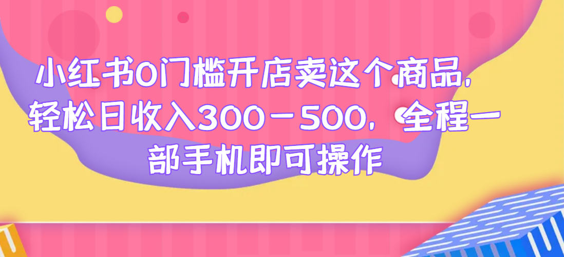 小红书0门槛开店卖这个商品，轻松日收入300-500，全程一部手机即可操作云创网络源码-黄金外汇交易分析策略提供亏损解套扭亏为盈-网赚项目-副业赚钱-互联网创业-资源整合-棋牌源码云创网络