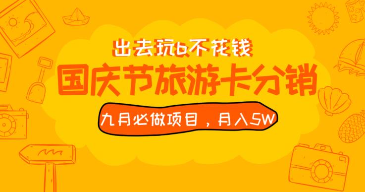 九月必做国庆节旅游卡最新分销玩法教程，月入5W+，全国可做【揭秘】云创网络源码-黄金外汇交易分析策略提供亏损解套扭亏为盈-网赚项目-副业赚钱-互联网创业-资源整合-棋牌源码云创网络