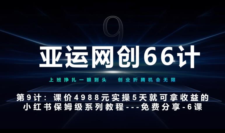 亚运网创66计第9计：第五节AI小红书专用提示词模板–高杠杆+嚼碎喂嘴里云创网络源码-黄金外汇交易分析策略提供亏损解套扭亏为盈-网赚项目-副业赚钱-互联网创业-资源整合-棋牌源码云创网络