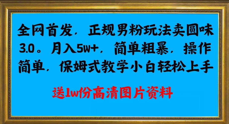 全网首发正规男粉玩法卖圆味3.0，月入5W+，简单粗暴，操作简单，保姆式教学，小白轻松上手云创网络源码-黄金外汇交易分析策略提供亏损解套扭亏为盈-网赚项目-副业赚钱-互联网创业-资源整合-棋牌源码云创网络