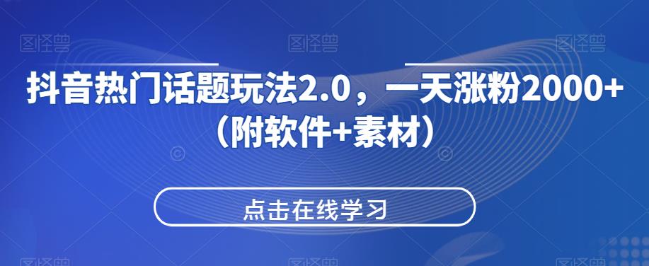 抖音热门话题玩法2.0，一天涨粉2000+（附软件+素材）云创网络源码-黄金外汇交易分析策略提供亏损解套扭亏为盈-网赚项目-副业赚钱-互联网创业-资源整合-棋牌源码云创网络