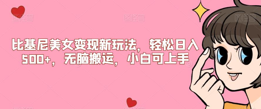 比基尼美女变现新玩法，轻松日入500+，无脑搬运，小白可上手【揭秘】云创网络源码-黄金外汇交易分析策略提供亏损解套扭亏为盈-网赚项目-副业赚钱-互联网创业-资源整合-棋牌源码云创网络