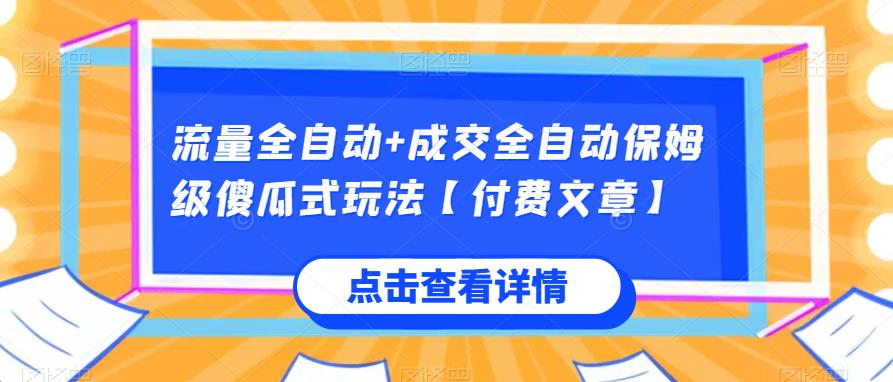 流量全自动+成交全自动保姆级傻瓜式玩法【付费文章】云创网络源码-黄金外汇交易分析策略提供亏损解套扭亏为盈-网赚项目-副业赚钱-互联网创业-资源整合-棋牌源码云创网络