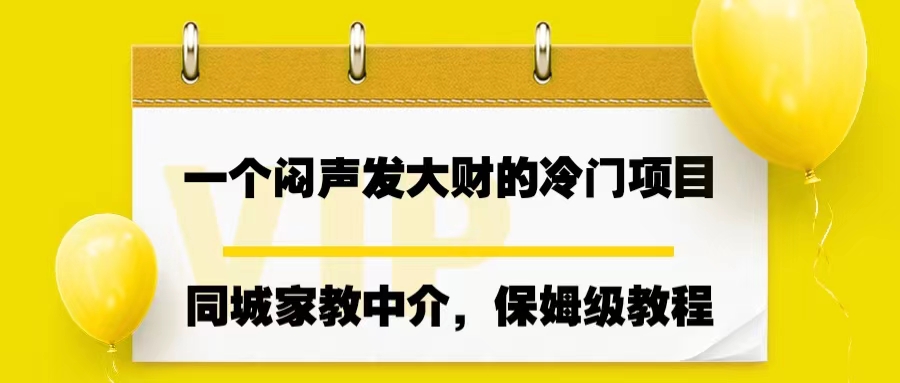 一个闷声发大财的冷门项目，同城家教中介，操作简单，一个月变现7000+云创网络源码-黄金外汇交易分析策略提供亏损解套扭亏为盈-网赚项目-副业赚钱-互联网创业-资源整合-棋牌源码云创网络