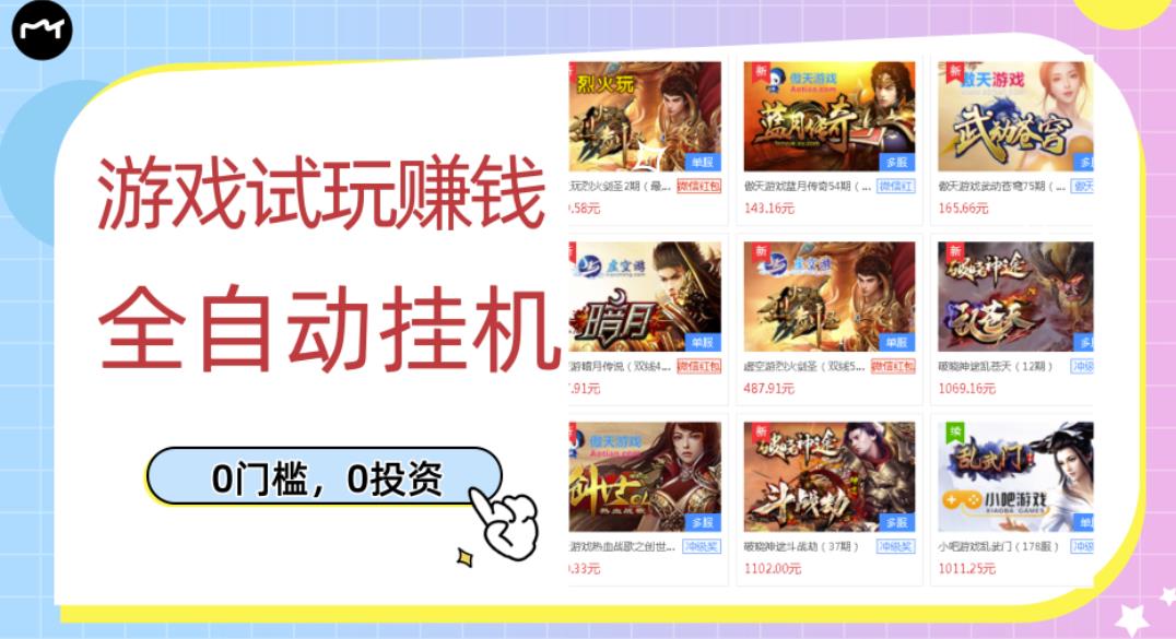游戏试玩赚钱，稳定自动挂机，0成本操作单机可日入过百（挂机脚本+教程）￼云创网络源码-黄金外汇交易分析策略提供亏损解套扭亏为盈-网赚项目-副业赚钱-互联网创业-资源整合-棋牌源码云创网络