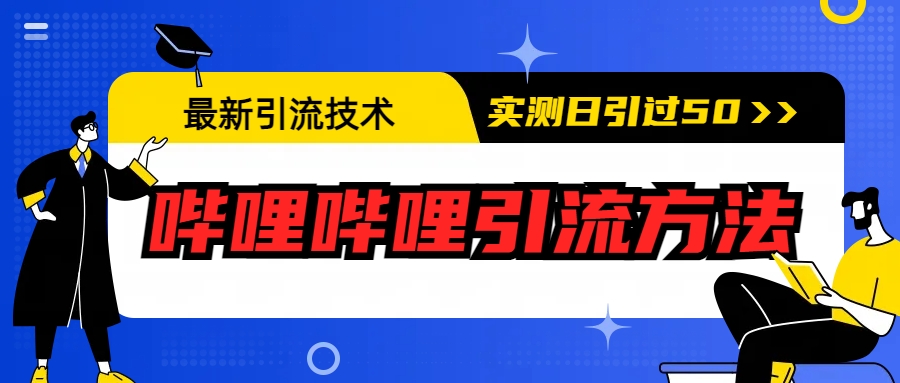 最新引流技术：哔哩哔哩引流方法，实测日引50+云创网络源码-黄金外汇交易分析策略提供亏损解套扭亏为盈-网赚项目-副业赚钱-互联网创业-资源整合-棋牌源码云创网络