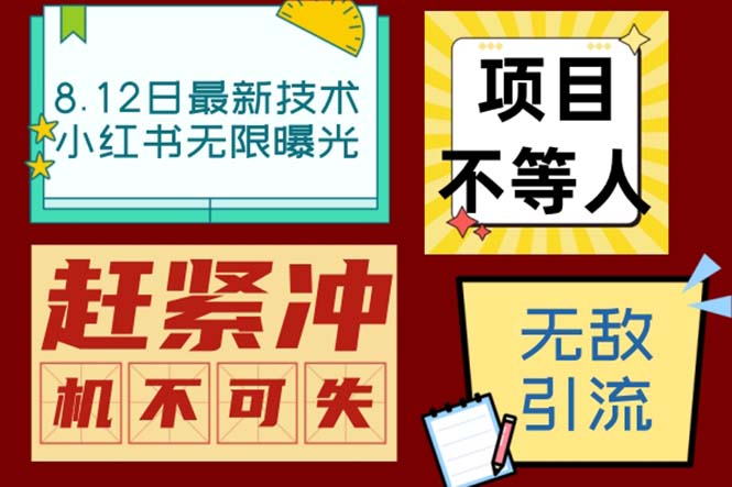 小红书8月最新技术无限曝光亲测单账号日引精准粉100+无压力（脚本＋教程）云创网络源码-黄金外汇交易分析策略提供亏损解套扭亏为盈-网赚项目-副业赚钱-互联网创业-资源整合-棋牌源码云创网络