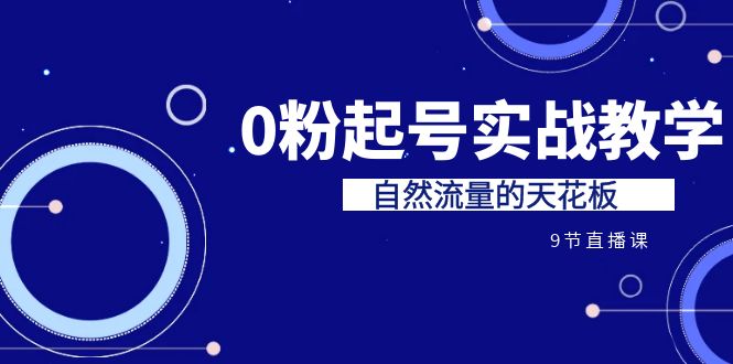 某收费培训7-8月课程：0粉起号实战教学，自然流量的天花板（9节）云创网络源码-黄金外汇交易分析策略提供亏损解套扭亏为盈-网赚项目-副业赚钱-互联网创业-资源整合-棋牌源码云创网络