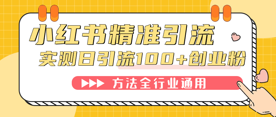 小红书精准引流创业粉，微信每天被动100+好友云创网络源码-黄金外汇交易分析策略提供亏损解套扭亏为盈-网赚项目-副业赚钱-互联网创业-资源整合-棋牌源码云创网络
