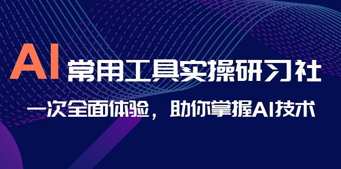 AI-常用工具实操研习社，一次全面体验，助你掌握AI技术云创网络源码-黄金外汇交易分析策略提供亏损解套扭亏为盈-网赚项目-副业赚钱-互联网创业-资源整合-棋牌源码云创网络