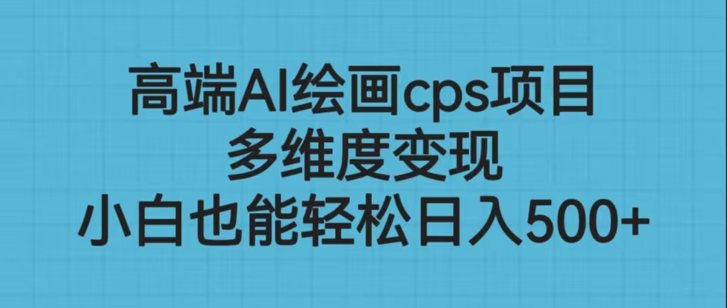 高端AI绘画cps项目，多维度变现，小白也能轻松日入500+云创网络源码-黄金外汇交易分析策略提供亏损解套扭亏为盈-网赚项目-副业赚钱-互联网创业-资源整合-棋牌源码云创网络