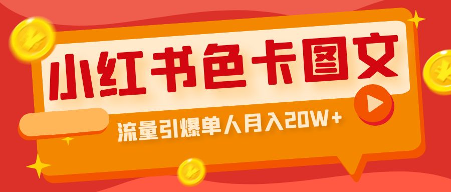 小红书色卡图文带货流量引爆单人月入20W+云创网络源码-黄金外汇交易分析策略提供亏损解套扭亏为盈-网赚项目-副业赚钱-互联网创业-资源整合-棋牌源码云创网络