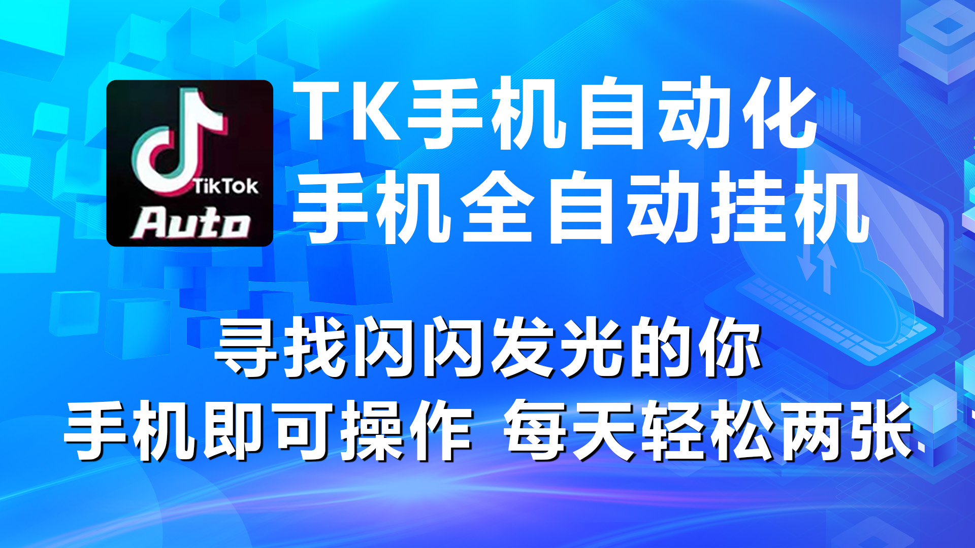 （10815期）海外抖音TK手机自动挂机，每天轻松搞2张云创网络源码-黄金外汇交易分析策略提供亏损解套扭亏为盈-网赚项目-副业赚钱-互联网创业-资源整合-棋牌源码云创网络