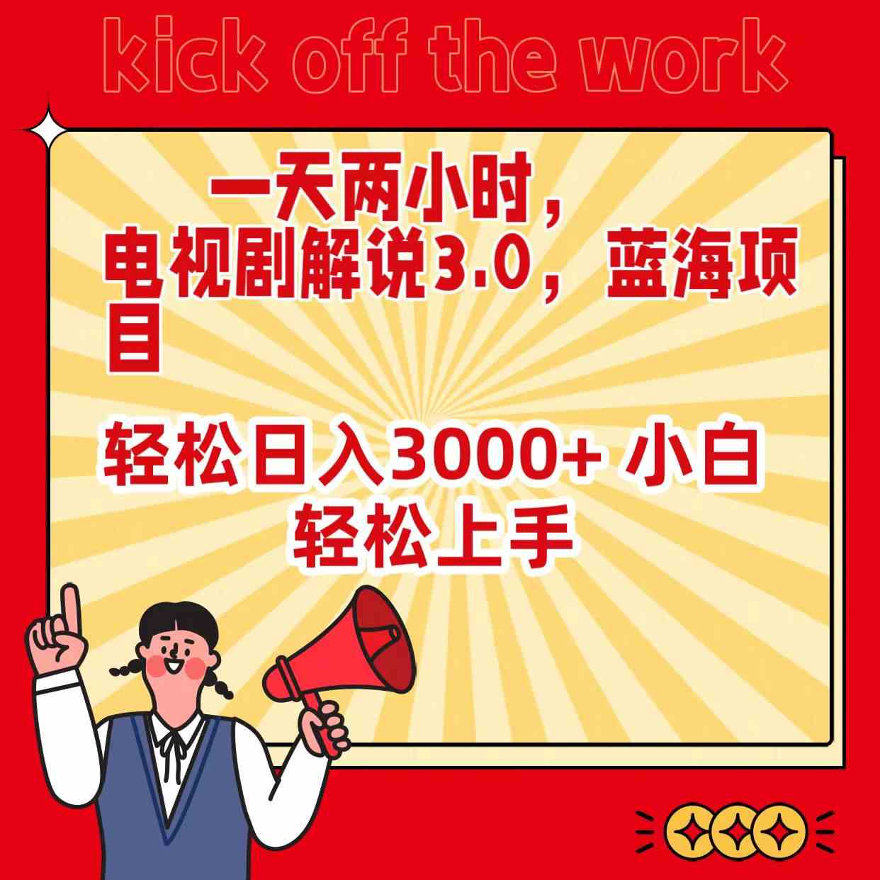 （9321期）一天两小时，电视剧解说3.0，蓝海项目，轻松日入3000+ 小白轻松上手云创网络源码-黄金外汇交易分析策略提供亏损解套扭亏为盈-网赚项目-副业赚钱-互联网创业-资源整合-棋牌源码云创网络