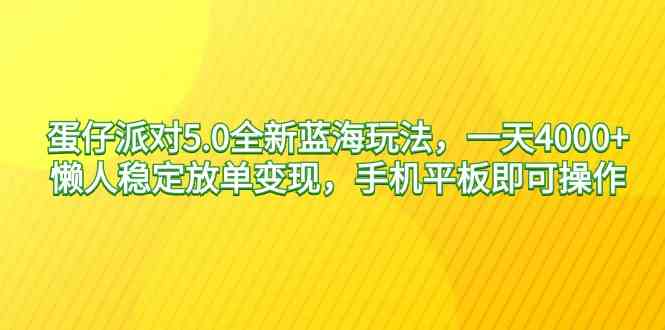 （9127期）蛋仔派对5.0全新蓝海玩法，一天4000+，懒人稳定放单变现，手机平板即可…云创网络源码-黄金外汇交易分析策略提供亏损解套扭亏为盈-网赚项目-副业赚钱-互联网创业-资源整合-棋牌源码云创网络