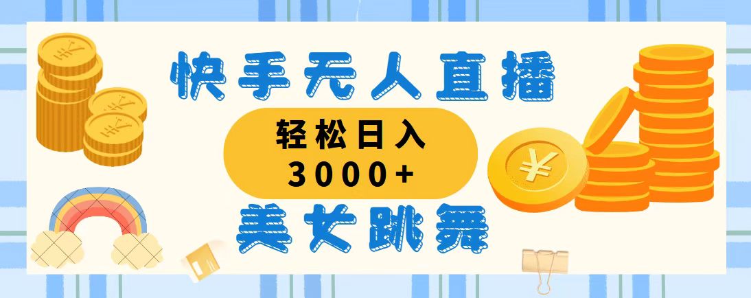 快手无人直播美女跳舞，轻松日入3000+，蓝海赛道，上手简单云创网络源码-黄金外汇交易分析策略提供亏损解套扭亏为盈-网赚项目-副业赚钱-互联网创业-资源整合-棋牌源码云创网络