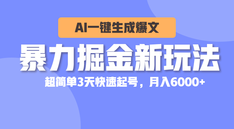 （10684期）暴力掘金新玩法，AI一键生成爆文，超简单3天快速起号，月入6000+云创网络源码-黄金外汇交易分析策略提供亏损解套扭亏为盈-网赚项目-副业赚钱-互联网创业-资源整合-棋牌源码云创网络