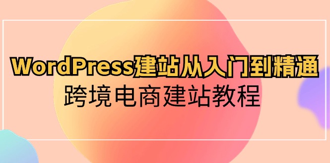 （10313期）WordPress建站从入门到精通，跨境电商建站教程云创网络源码-黄金外汇交易分析策略提供亏损解套扭亏为盈-网赚项目-副业赚钱-互联网创业-资源整合-棋牌源码云创网络