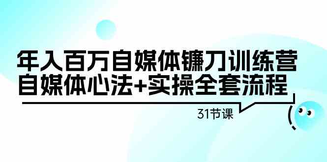 （9157期）年入百万自媒体镰刀训练营：自媒体心法+实操全套流程（31节课）云创网络源码-黄金外汇交易分析策略提供亏损解套扭亏为盈-网赚项目-副业赚钱-互联网创业-资源整合-棋牌源码云创网络