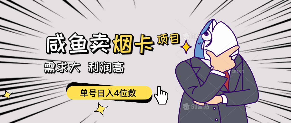 （10431期）闲鱼卖烟卡项目，需求大，利润高，单号日入4位数，可批量！云创网络源码-黄金外汇交易分析策略提供亏损解套扭亏为盈-网赚项目-副业赚钱-互联网创业-资源整合-棋牌源码云创网络