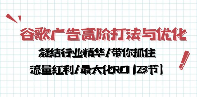 （10287期）谷歌广告高阶打法与优化，凝结行业精华/带你抓住流量红利/最大化ROI(23节)云创网络源码-黄金外汇交易分析策略提供亏损解套扭亏为盈-网赚项目-副业赚钱-互联网创业-资源整合-棋牌源码云创网络