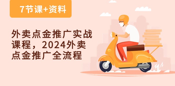 外卖点金推广实战课程，2024外卖点金推广全流程（7节课+资料）云创网络源码-黄金外汇交易分析策略提供亏损解套扭亏为盈-网赚项目-副业赚钱-互联网创业-资源整合-棋牌源码云创网络