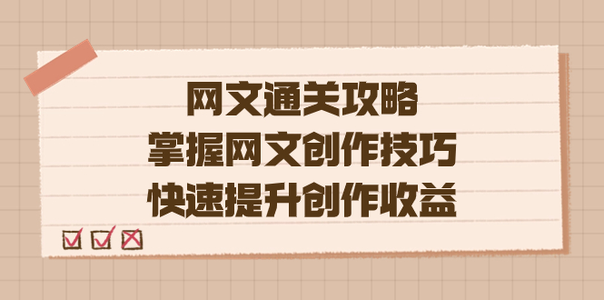 编辑老张-网文.通关攻略，掌握网文创作技巧，快速提升创作收益云创网络源码-黄金外汇交易分析策略提供亏损解套扭亏为盈-网赚项目-副业赚钱-互联网创业-资源整合-棋牌源码云创网络