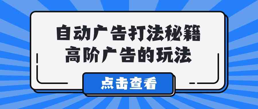（9298期）A lice自动广告打法秘籍，高阶广告的玩法云创网络源码-黄金外汇交易分析策略提供亏损解套扭亏为盈-网赚项目-副业赚钱-互联网创业-资源整合-棋牌源码云创网络