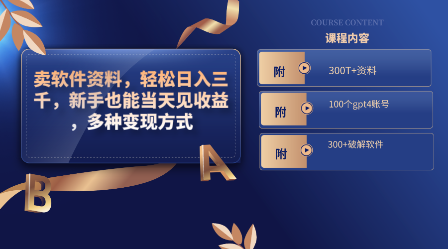 卖软件资料，轻松日入三千，新手也能当天见收益，多种变现方式云创网络源码-黄金外汇交易分析策略提供亏损解套扭亏为盈-网赚项目-副业赚钱-互联网创业-资源整合-棋牌源码云创网络