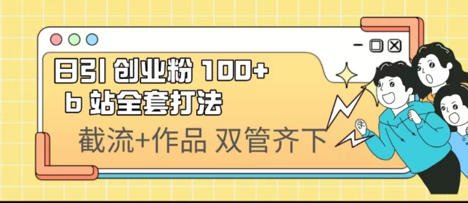 日引创业粉 100+ b 站全套打法【实操视频】云创网络源码-黄金外汇交易分析策略提供亏损解套扭亏为盈-网赚项目-副业赚钱-互联网创业-资源整合-棋牌源码云创网络