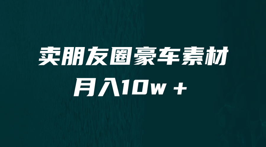 卖朋友圈素材，月入10w＋，小众暴利的赛道，谁做谁赚钱（教程+素材）云创网络源码-黄金外汇交易分析策略提供亏损解套扭亏为盈-网赚项目-副业赚钱-互联网创业-资源整合-棋牌源码云创网络