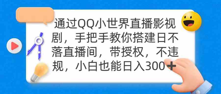 （9279期）通过OO小世界直播影视剧，搭建日不落直播间 带授权 不违规 日入300云创网络源码-黄金外汇交易分析策略提供亏损解套扭亏为盈-网赚项目-副业赚钱-互联网创业-资源整合-棋牌源码云创网络