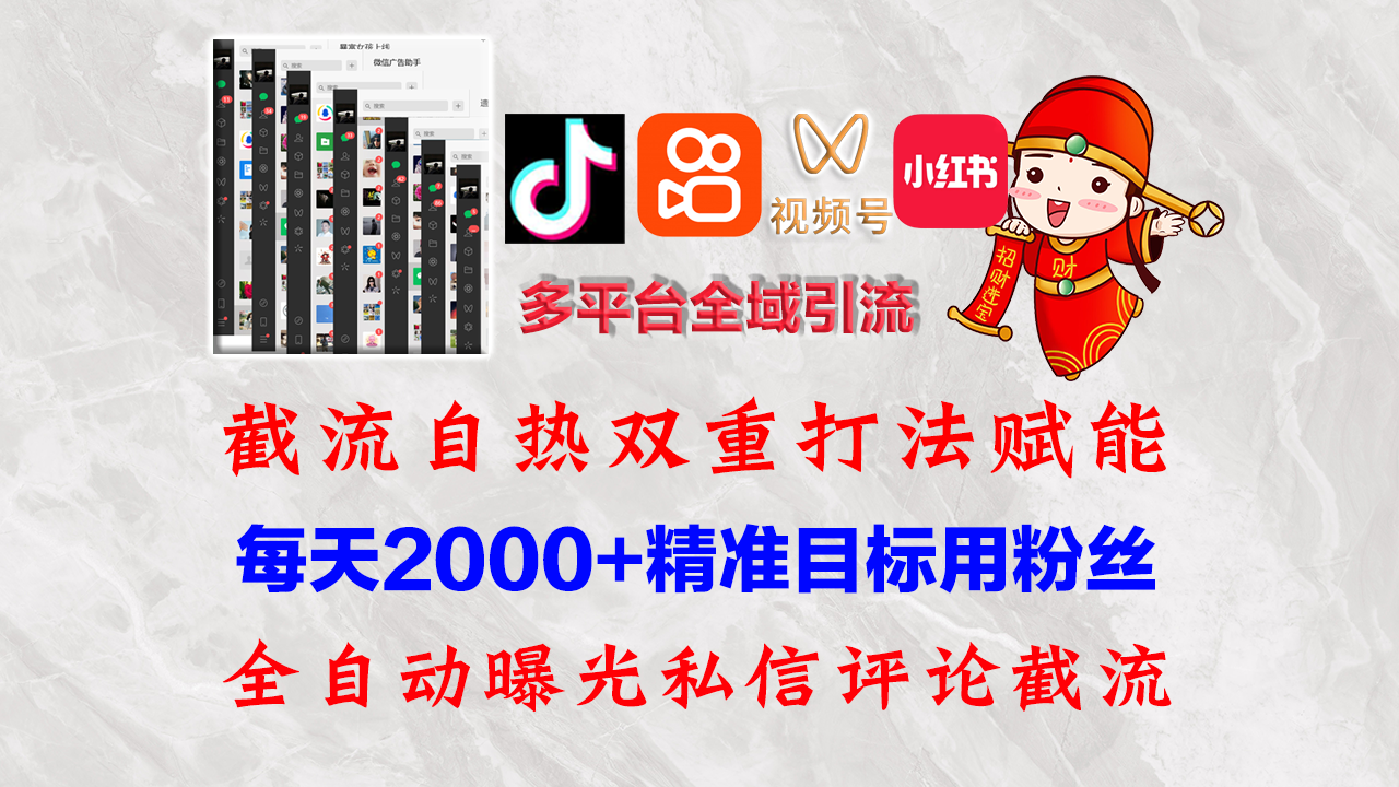 （12559期）快手，抖音，小红书，视频号多平台全自动引流获客系统 精准全域引流，…云创网络源码-黄金外汇交易分析策略提供亏损解套扭亏为盈-网赚项目-副业赚钱-互联网创业-资源整合-棋牌源码云创网络