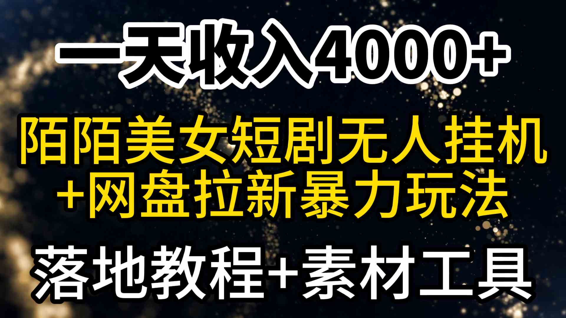 （9330期）一天收入4000+，最新陌陌短剧美女无人直播+网盘拉新暴力玩法 教程+素材工具云创网络源码-黄金外汇交易分析策略提供亏损解套扭亏为盈-网赚项目-副业赚钱-互联网创业-资源整合-棋牌源码云创网络