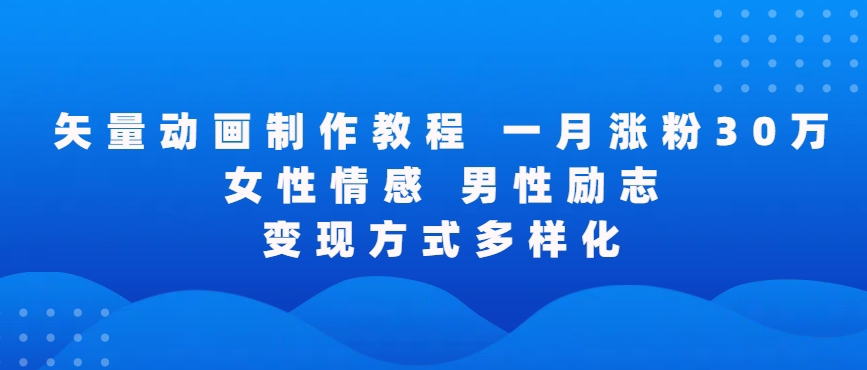 矢量动画制作全过程，全程录屏，让你的作品收获更多点赞和粉丝云创网络源码-黄金外汇交易分析策略提供亏损解套扭亏为盈-网赚项目-副业赚钱-互联网创业-资源整合-棋牌源码云创网络