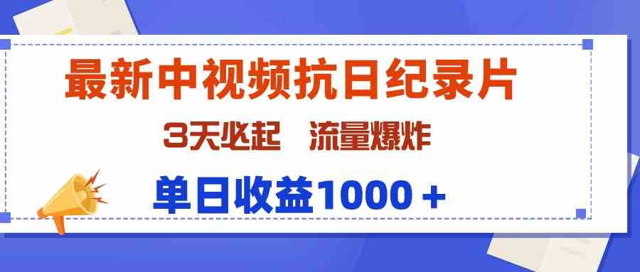 （9579期）最新中视频抗日纪录片，3天必起，流量爆炸，单日收益1000＋云创网络源码-黄金外汇交易分析策略提供亏损解套扭亏为盈-网赚项目-副业赚钱-互联网创业-资源整合-棋牌源码云创网络
