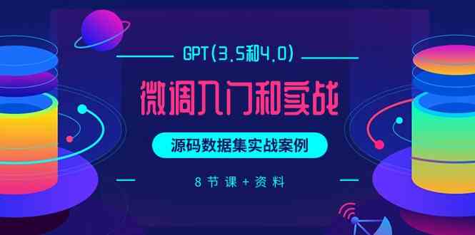 （9909期）GPT(3.5和4.0)微调入门和实战，源码数据集实战案例（8节课+资料）云创网络源码-黄金外汇交易分析策略提供亏损解套扭亏为盈-网赚项目-副业赚钱-互联网创业-资源整合-棋牌源码云创网络