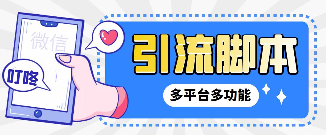 【引流必备】微信/QQ/抖音/视频号多平台全自动化引流拓客脚本【脚本+教程】云创网络源码-黄金外汇交易分析策略提供亏损解套扭亏为盈-网赚项目-副业赚钱-互联网创业-资源整合-棋牌源码云创网络