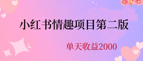 最近爆火小红书情趣项目第二版，每天2000+云创网络源码-黄金外汇交易分析策略提供亏损解套扭亏为盈-网赚项目-副业赚钱-互联网创业-资源整合-棋牌源码云创网络