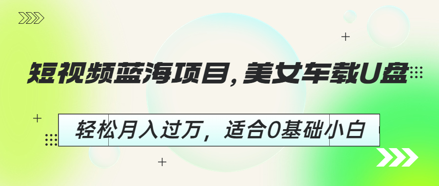 短视频蓝海项目，美女车载U盘，轻松月入过万，适合0基础小白云创网络源码-黄金外汇交易分析策略提供亏损解套扭亏为盈-网赚项目-副业赚钱-互联网创业-资源整合-棋牌源码云创网络