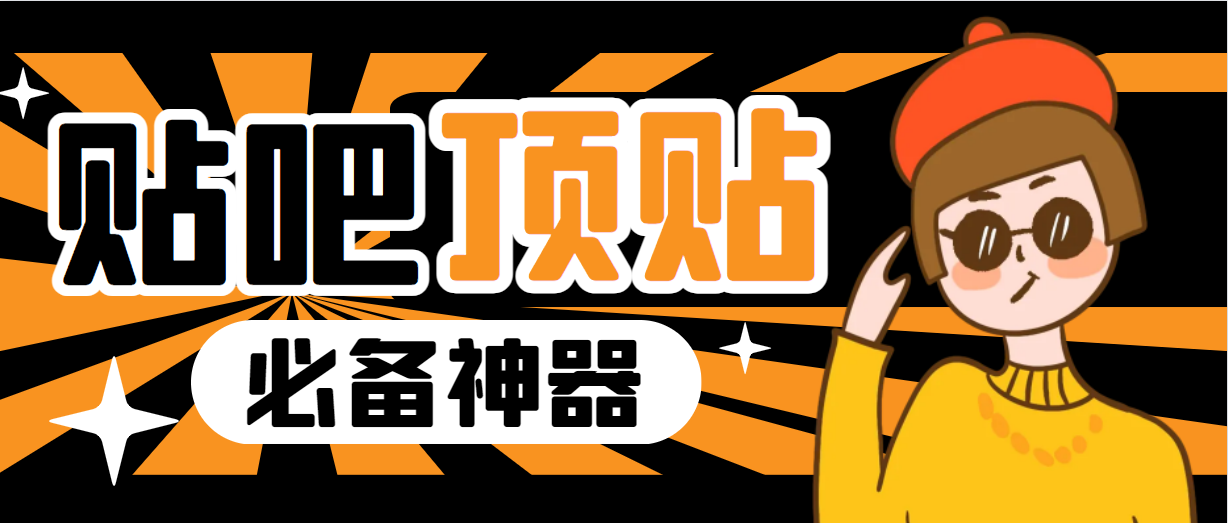 收费368元的最新贴吧顶帖软件，一键傻瓜式使用【顶帖脚本+使用教程】云创网络源码-黄金外汇交易分析策略提供亏损解套扭亏为盈-网赚项目-副业赚钱-互联网创业-资源整合-棋牌源码云创网络