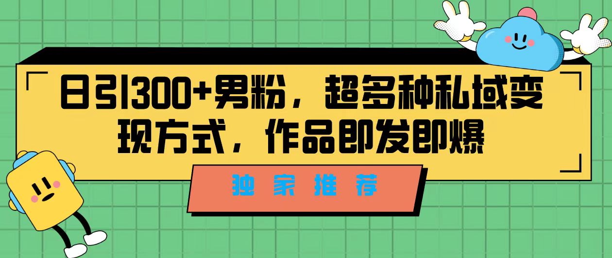 独家推荐！日引300+男粉，超多种私域变现方式，作品即发即报云创网络源码-黄金外汇交易分析策略提供亏损解套扭亏为盈-网赚项目-副业赚钱-互联网创业-资源整合-棋牌源码云创网络