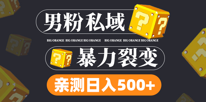 男粉项目，一个作品变现1000+，新渠道新玩法，一部手机实现月入过万云创网络源码-黄金外汇交易分析策略提供亏损解套扭亏为盈-网赚项目-副业赚钱-互联网创业-资源整合-棋牌源码云创网络