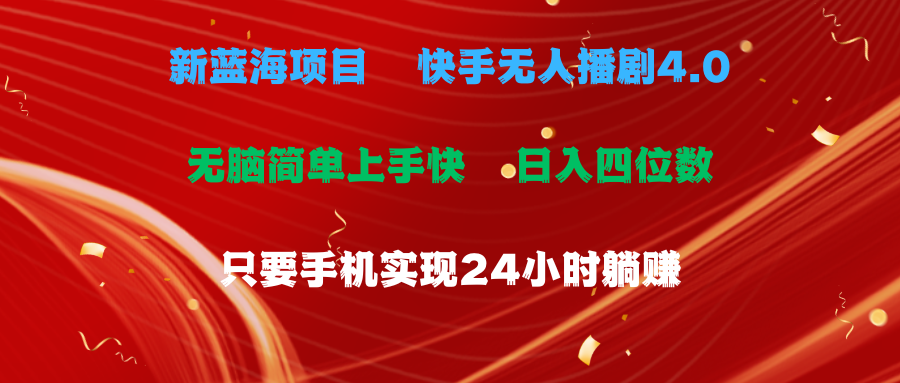（10820期）蓝海项目，快手无人播剧4.0最新玩法，一天收益四位数，手机也能实现24…云创网络源码-黄金外汇交易分析策略提供亏损解套扭亏为盈-网赚项目-副业赚钱-互联网创业-资源整合-棋牌源码云创网络