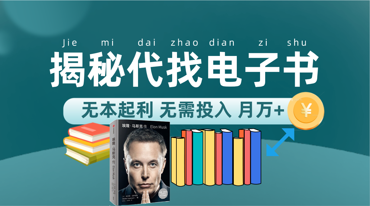 新版揭秘代找电子书项目 适合小白 无本起利 月入万+云创网络源码-黄金外汇交易分析策略提供亏损解套扭亏为盈-网赚项目-副业赚钱-互联网创业-资源整合-棋牌源码云创网络