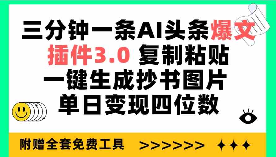 （9914期）三分钟一条AI头条爆文，插件3.0 复制粘贴一键生成抄书图片 单日变现四位数云创网络源码-黄金外汇交易分析策略提供亏损解套扭亏为盈-网赚项目-副业赚钱-互联网创业-资源整合-棋牌源码云创网络