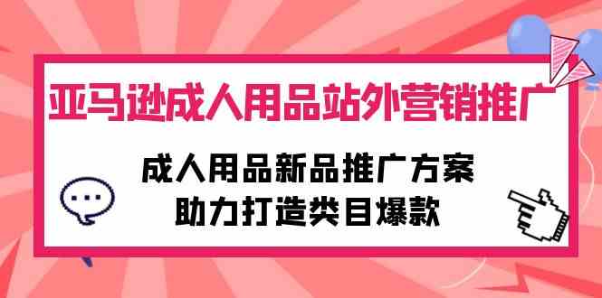 （10108期）亚马逊成人用品站外营销推广，成人用品新品推广方案，助力打造类目爆款云创网络源码-黄金外汇交易分析策略提供亏损解套扭亏为盈-网赚项目-副业赚钱-互联网创业-资源整合-棋牌源码云创网络