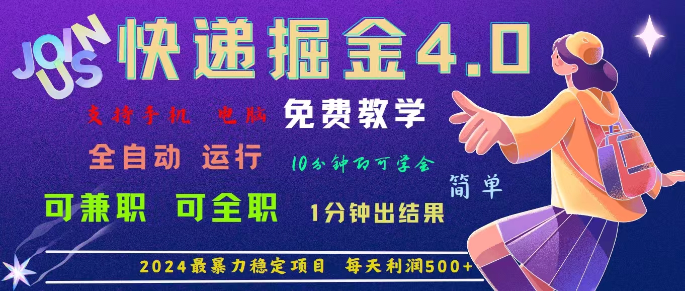 4.0快递掘金，2024最暴利的项目。日下1000单。每天利润500+，免费云创网络源码-黄金外汇交易分析策略提供亏损解套扭亏为盈-网赚项目-副业赚钱-互联网创业-资源整合-棋牌源码云创网络